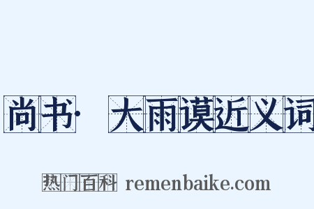 尚书·大雨谟近义词是什么意思的图片